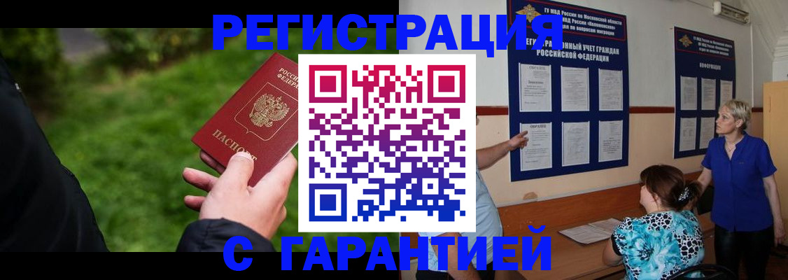 прописка регистрация в Домодедово